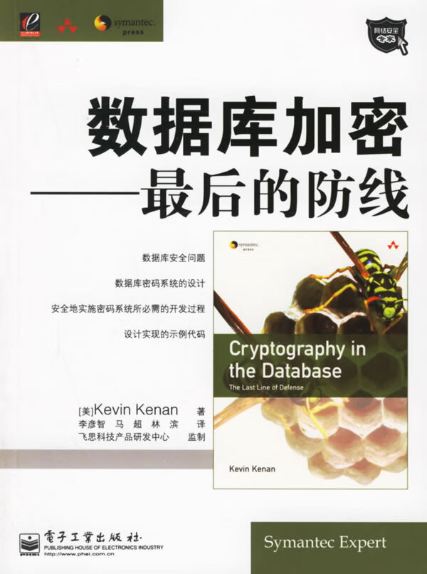 数据库加密:后的防线 (美)凯文 著,李彦智,马超,林滨 译【正版书】