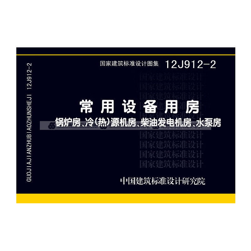 正版国标图集12j912-2:常用设备用房—锅炉房,冷(热)源机房,柴油 中国