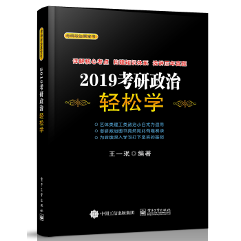 2019考研政治轻松学 电子工业出版社 