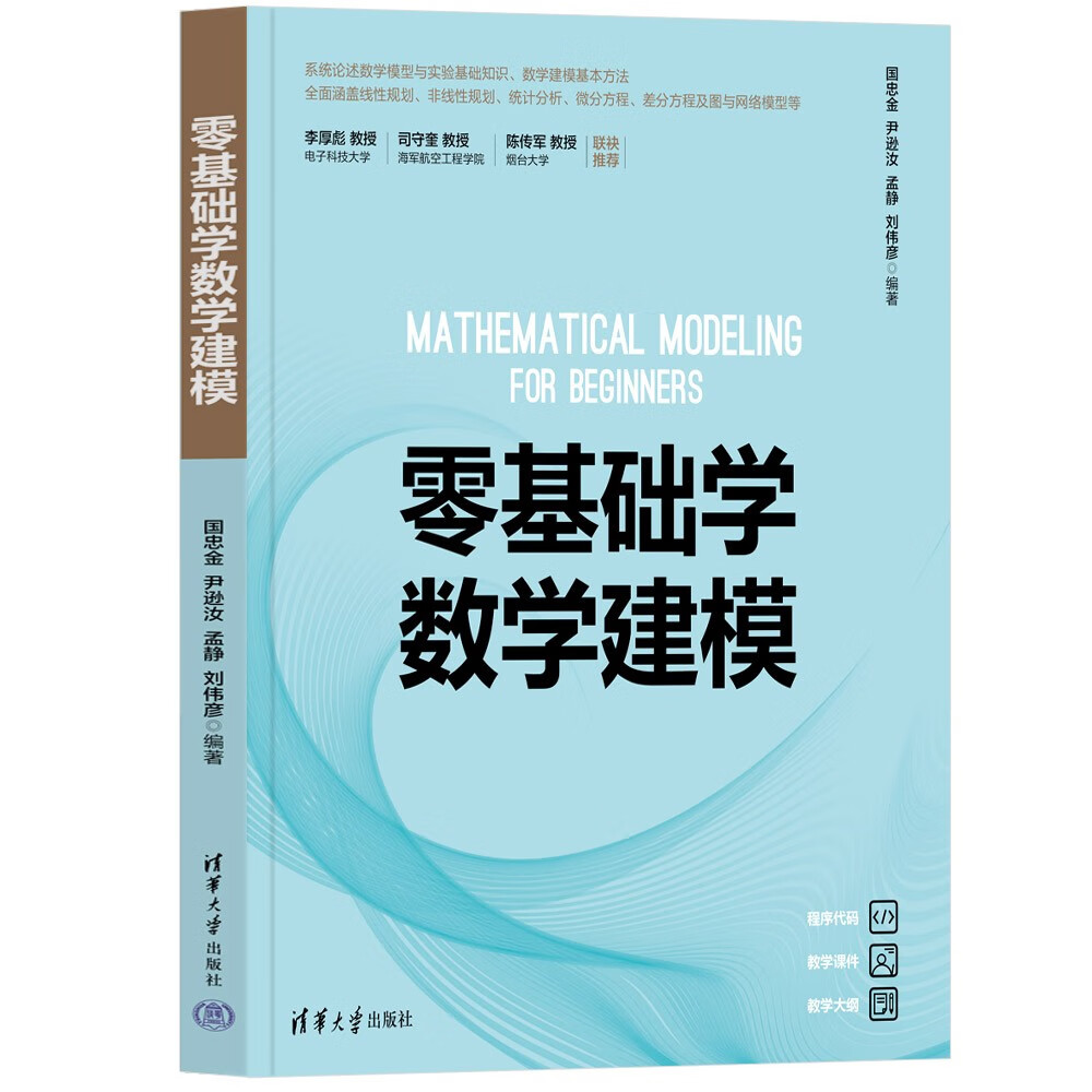 零基础学数学建模详情图