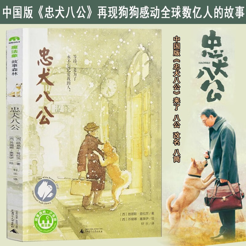 【官方旗舰店】忠犬八公 2023年冯小刚导演同名电影 中国版《忠犬八公