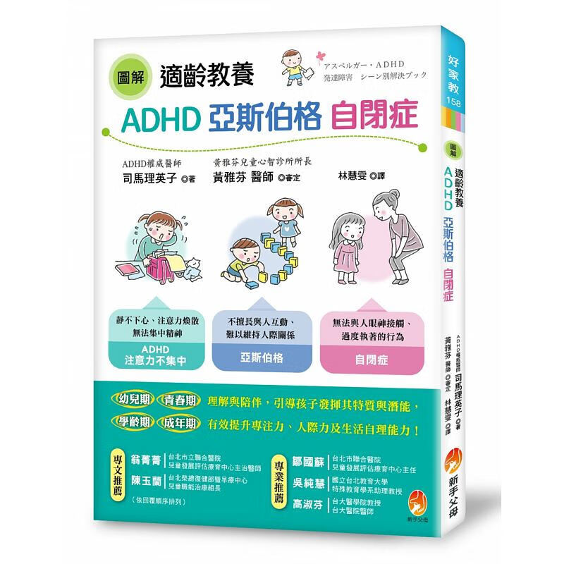 预订台版 图解 适龄教养ADHD、亚斯伯格、自闭症 新手父母