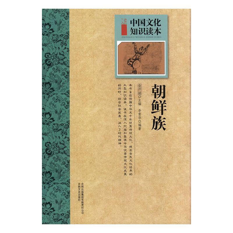 朝鲜族李青华文化9787546326986