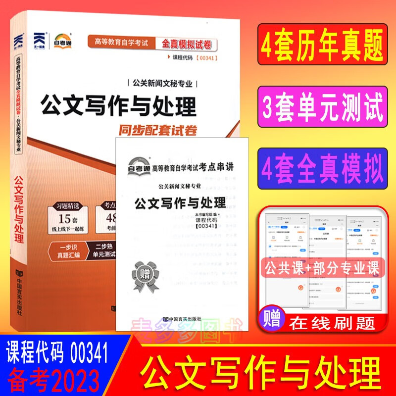 备考2023 自考试卷 00341 公文