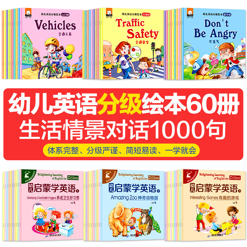 幼儿英语启蒙有声绘本全套60册3-6周岁儿童英语启蒙零基础分级阅读1000句基础口语中英双语6-9岁