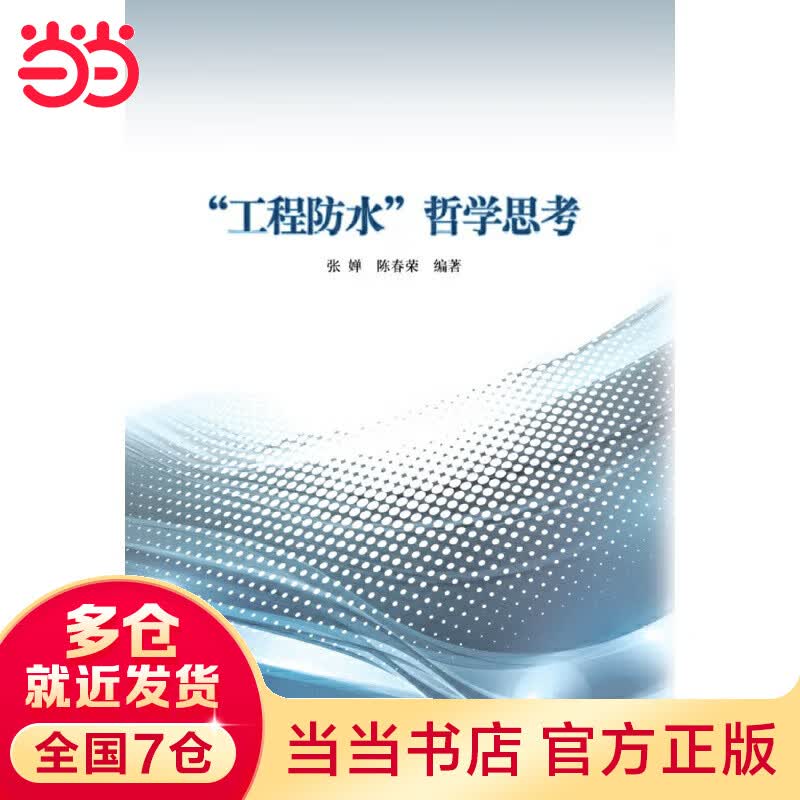 “工程防水”哲学思考