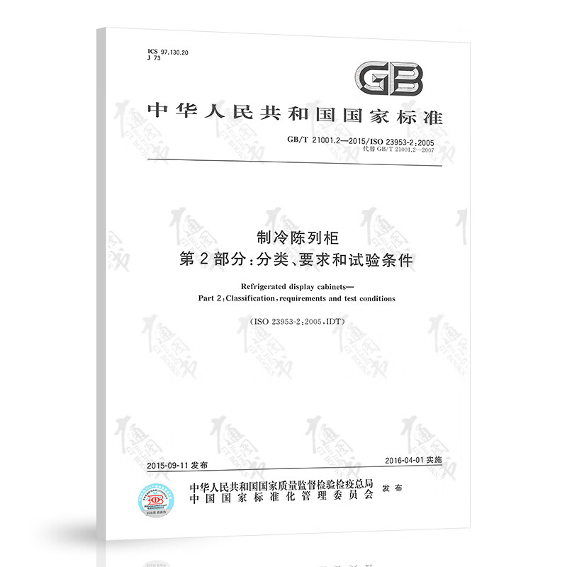 GB/T 21001.2-2015 制冷陈列柜 第2部分:分类、要求和试验条件