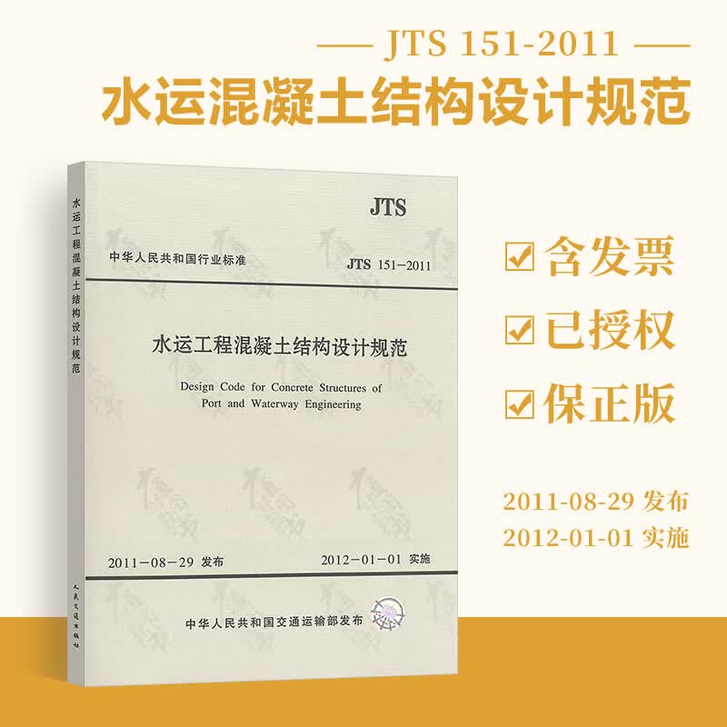 JTS 151-2011水运工程混凝土结构设计规范  人民交通出版社