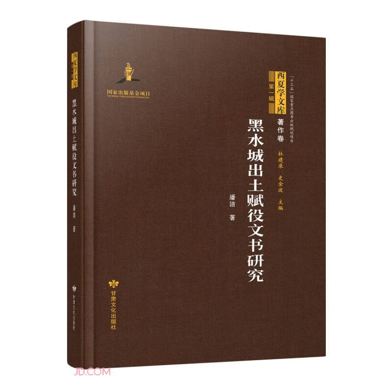 黑水城出土赋役文书研究(精)/西夏学文库