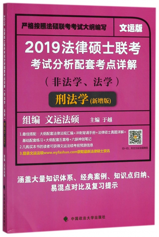 2019法律硕士联考考试分析配套考点详解(非法学法学刑法学新增版文运版)