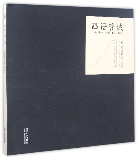 画语营城(DC建筑的文化绘本)(精)