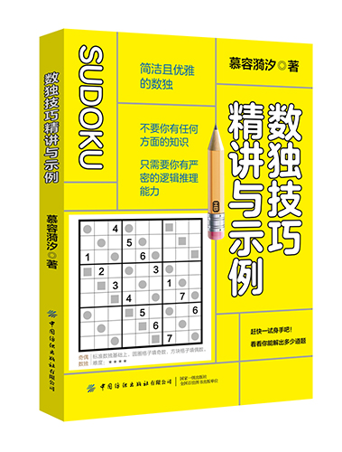 数独技巧精讲与示例