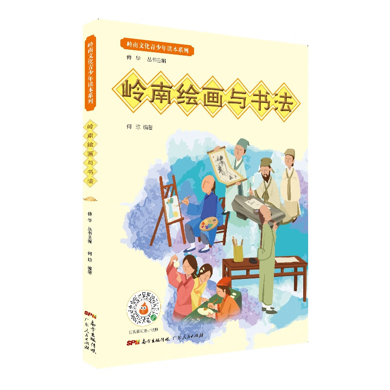 岭南绘画与书法