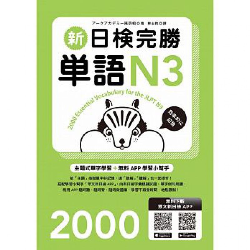 预售 新日检完胜单语N3（附MP3+手机APP） 众文