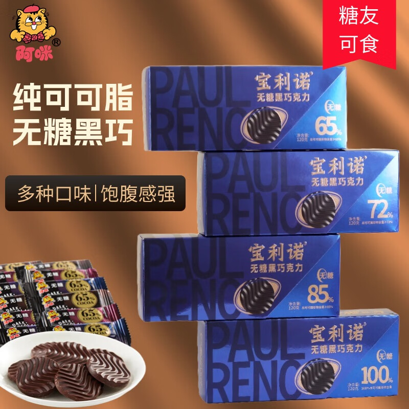阿咪无糖黑巧克力伴手礼100%进口纯可可脂送生日礼物糖尿病人好吃零食