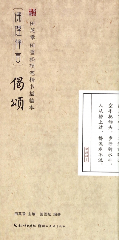 偈颂(佛理禅言)/田英章书田雪松硬笔楷书描临本