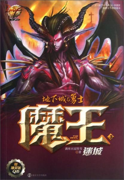 魔王3:迷城地下城与勇士
