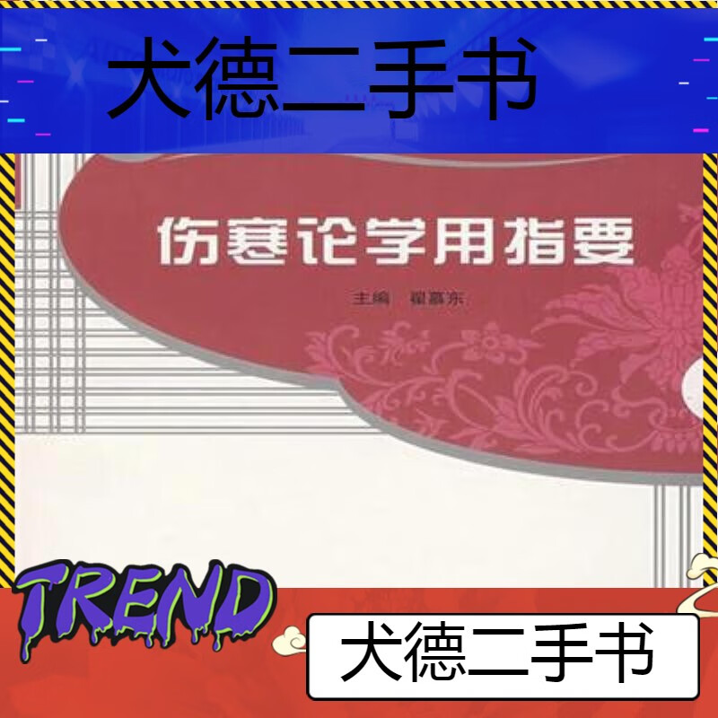 【二手9成新】-伤寒论学用指要翟慕东主编9787802310858中国中 職