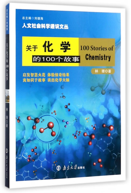 关于化学的100个故事/人文社会科学通识文丛