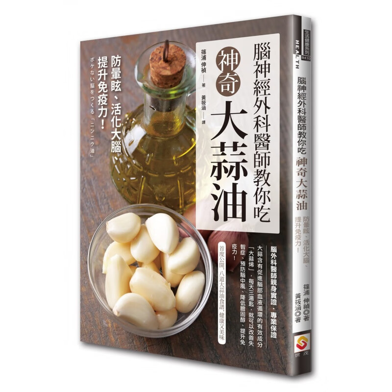 预订台版 脑神经外科医师教你吃神奇大蒜油 防晕眩活化大脑提升免疫力预防脑中风降低胆固醇