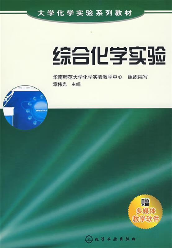 综合化学实验