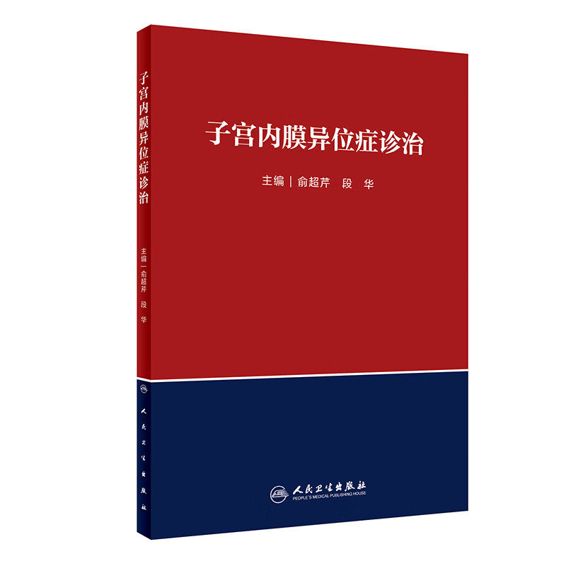 子宫内膜异位症诊治