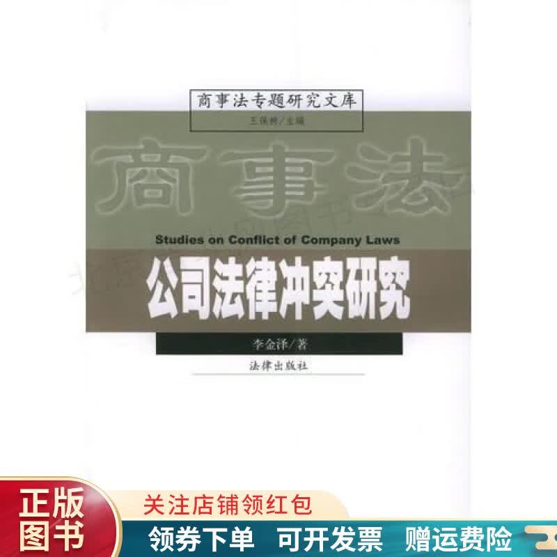 公司法律冲突研究——商事法专题研究文库
