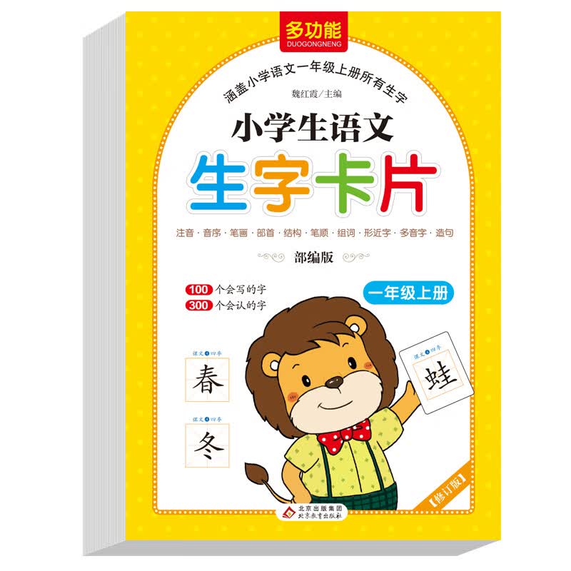 小学生语文生字卡片 一年级上册 新版（与人教版教材同步）
