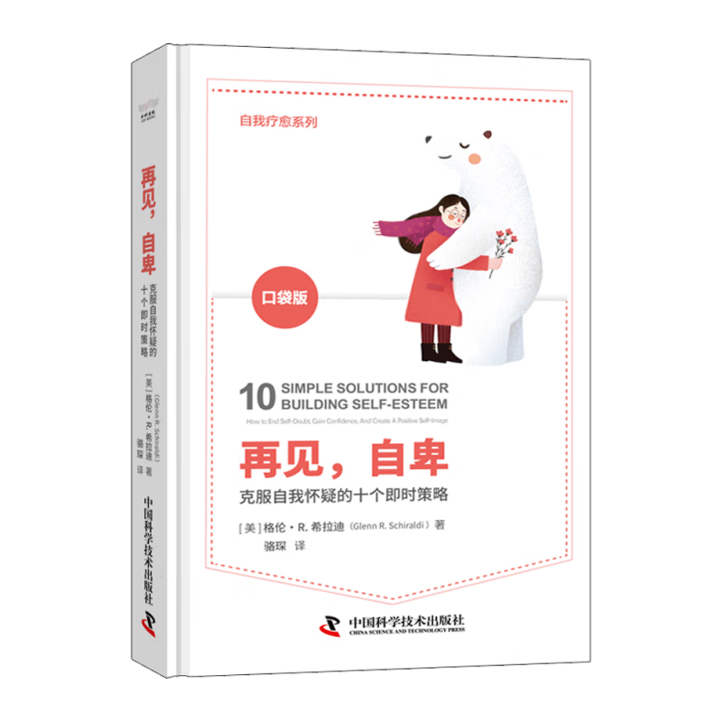 再见，自卑：克服自我怀疑的十个即时策略（精装典藏版）