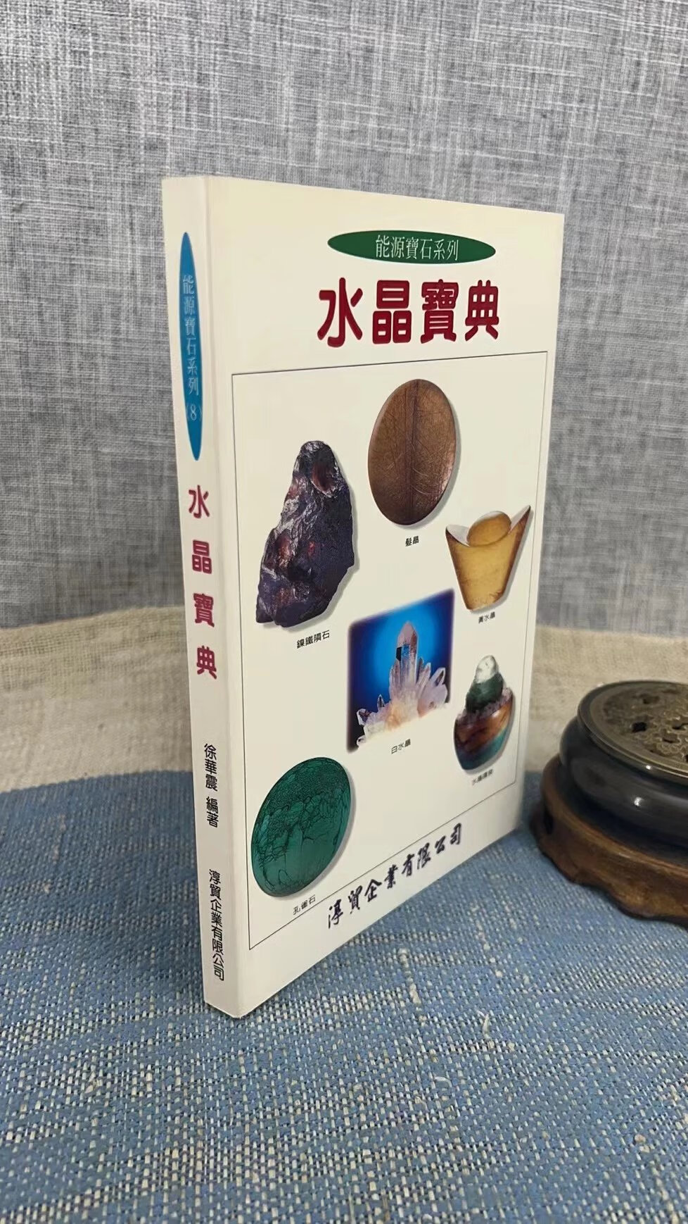 (旧) 水晶宝典 徐华震 淳贸