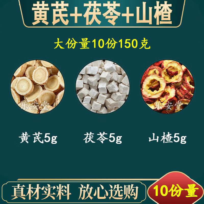 内廷上用黄芪茯苓山楂饮:黄芪5克茯苓5克山楂5代茶饮原材料中药内廷上
