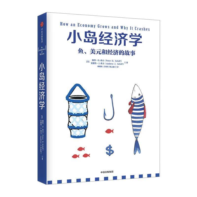 小岛经济学:鱼、美元和经济的故事