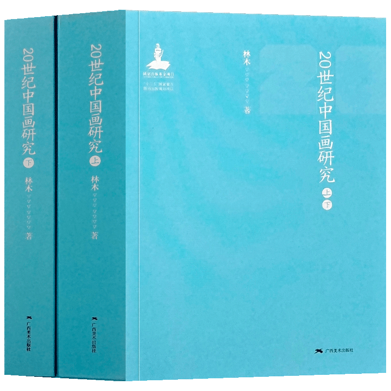 20世纪中国画研究 林木著 国画入门绘画基础理论教程 名家国画技法家花鸟画山水画书画全集 正版中国传