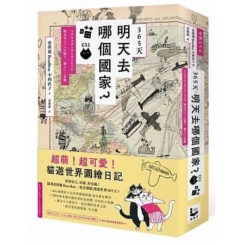 !中西直子《365天.明天去哪個國家?喵