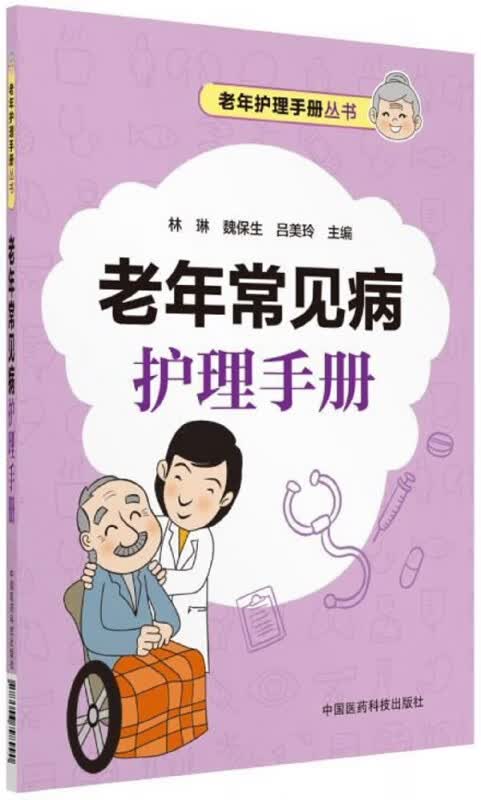 老年常见病护理手册/老年护理手册丛书
