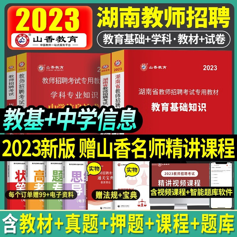 山香2023年湖南省教师招聘考试教材招教考事业编制用书历年真题试卷题库中小学教育基础知识心理学英语文数学体育长沙特岗香山2022 【教育理论+中学信息】教材真题全套