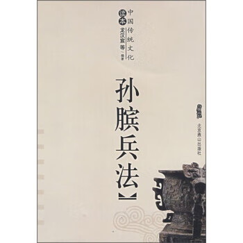 中国传统文化读本:孙膑兵法 [战国] 孙膑 著【正版书】