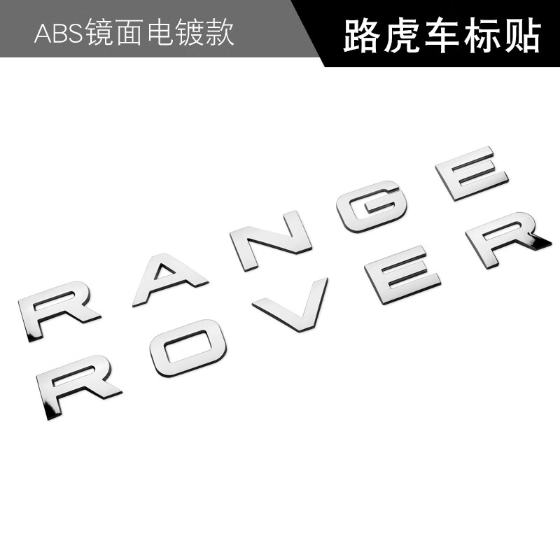 路虎揽胜字母车标 range rover机盖标贴极光揽胜运动版前后标志 路虎