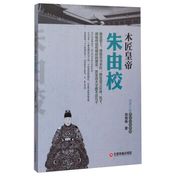 木匠皇帝朱由校 9787504755827【可开发票】