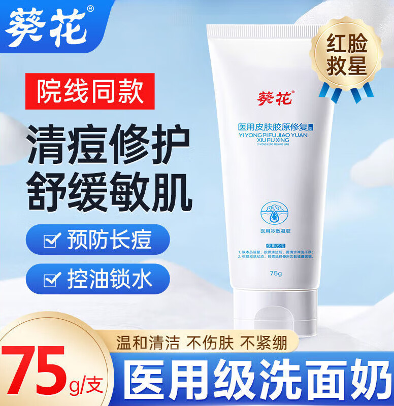 胶原皮肤修复洁面乳痘痘敏感肌粉刺清洁控油保湿 医用洗面奶75g*1支裝