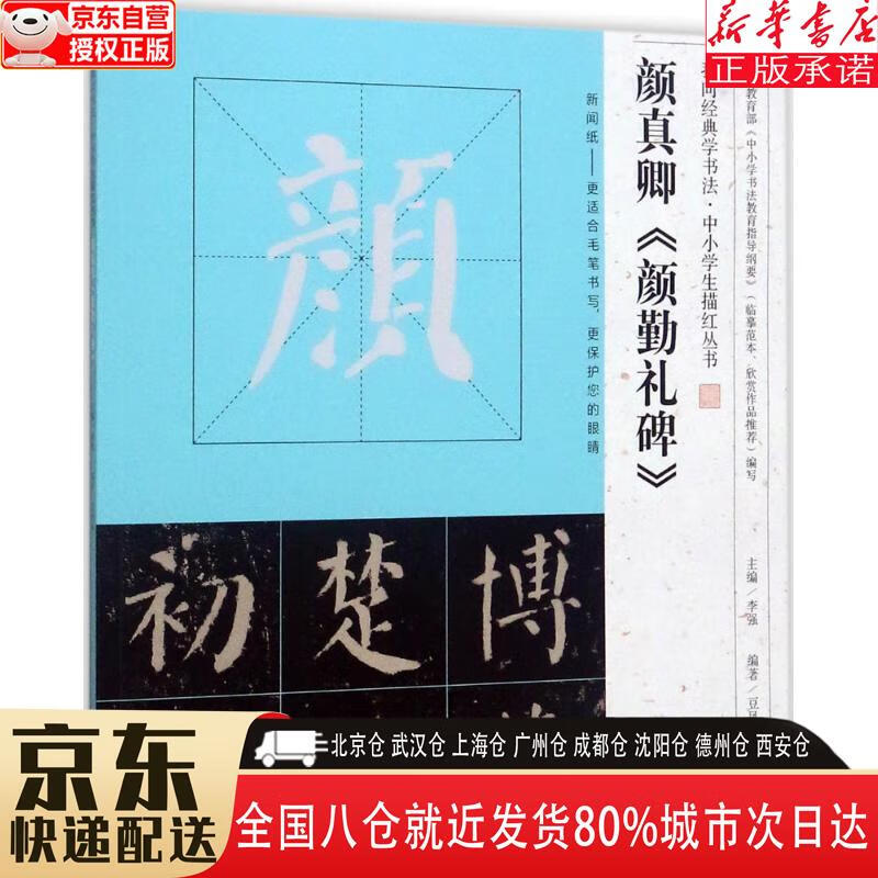 【全新】我向经典学书法·中小学生描红丛书