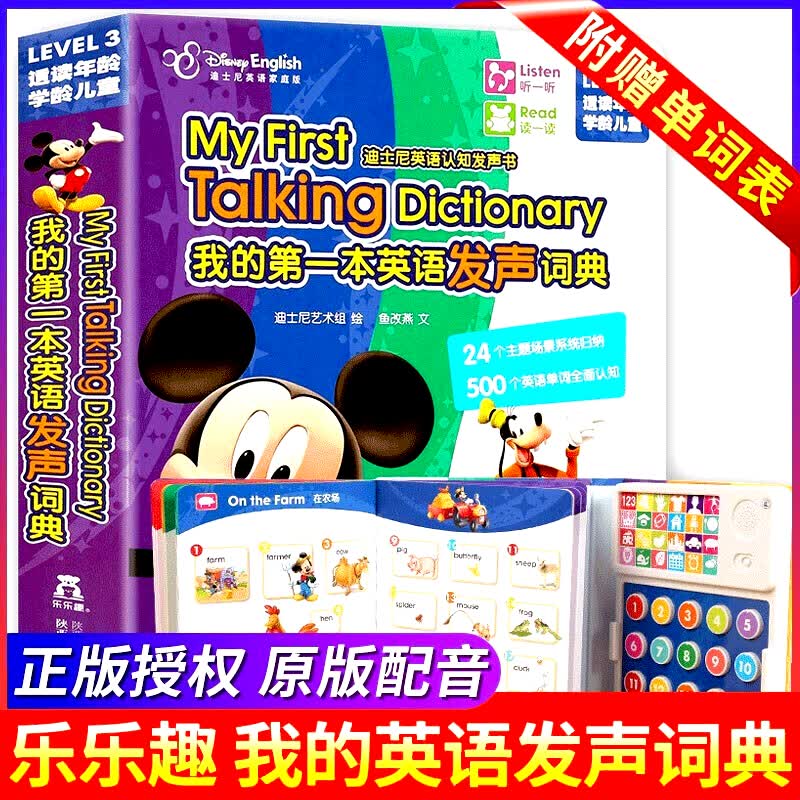 【正版】乐乐趣发声书 我的第一本英语发声词典 迪士尼英语家庭版认知发声书 儿童幼儿英语启蒙有声
