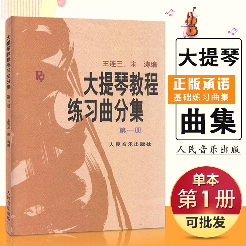 【现货速发】 大提琴教程 练习曲分集第1册 王连三宋涛编著 初级入门