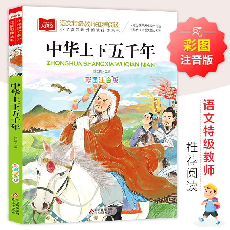 中华上下五千年 彩图注音版 中国传统文化 小学语文课外阅读经典丛书 大语文系列