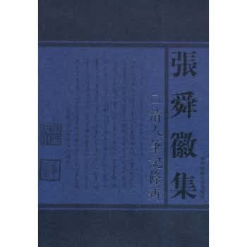 张舜徽集:清人笔记条辨 张舜徽