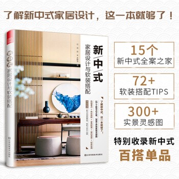 【官方直供】【当天发】 【官方原版全新塑封当天发货】新中式家居设计与软装搭配 室内设计师软装设计教程手册装修效果图册