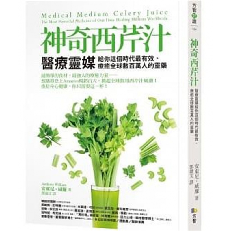 现货正版 原版进口图书 《神奇西芹汁灵媒给你这个时代有效、疗愈数百万人的灵药》 19 方智