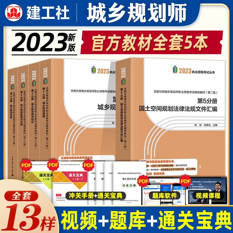 2023城乡规划师考试用书 2023全国注册城乡规划师职业资格考试辅导教材 城乡规划师教材 城乡规划师考试教材 2023城乡规划考试用书 城乡规划师教材全套5册
