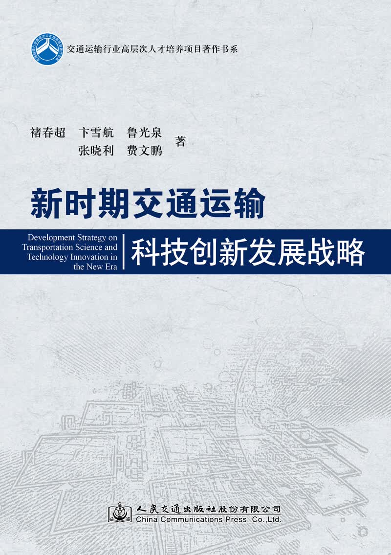 新时期交通运输科技创新发展战略