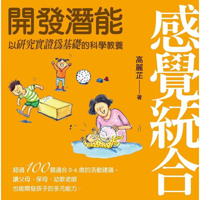预订台版 感觉统合开发潜能 感觉统合理论与实务培养孩子品格激发潜能家庭育儿子教养